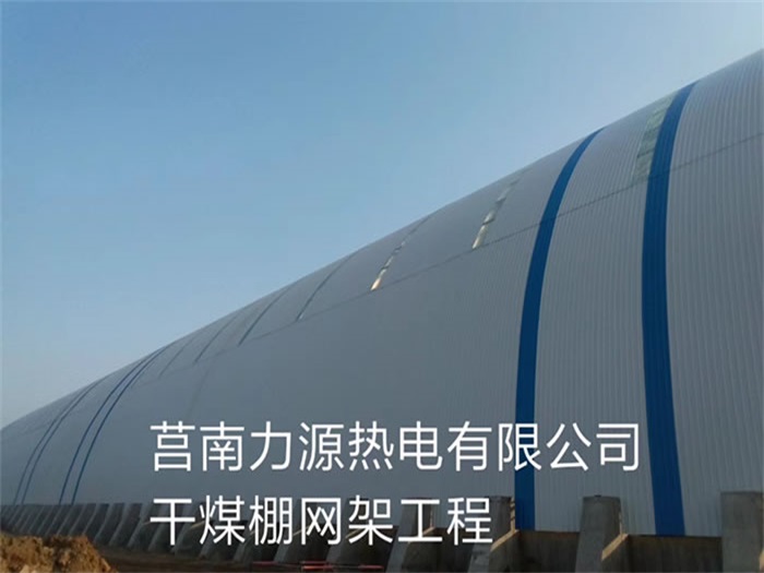 北安力源热电有限公司干煤棚网架工程