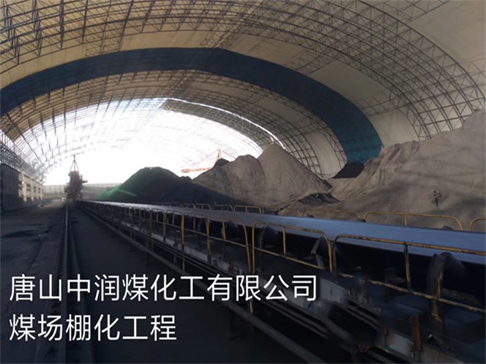 北安煤化工有限公司煤场棚化工程