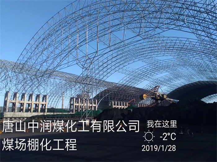 北安煤化工有限公司煤场棚化工程